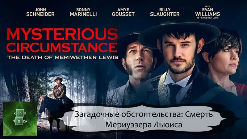 Мериуэзер льюис. Смерть при странных обстоятельствах. Таинственные обстоятельства. Таинственные обстоятельства. При невыясненных обстоятельствах книга.