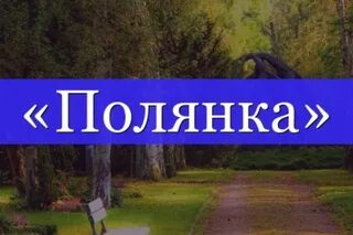 Полянка корень суффикс