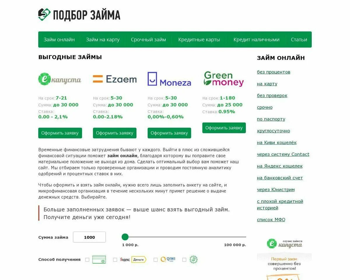Взять кредит 100. Займу на карту. подберем займ. подбор кредита.