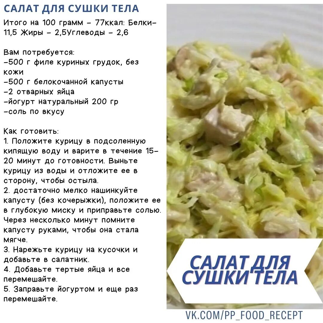 Сколько жиров едят на сушке. Белковые салаты для сушки тела. салат для сушки тела рецепты. салат на сушке тела для девушек. капустный салат для сушки тела.
