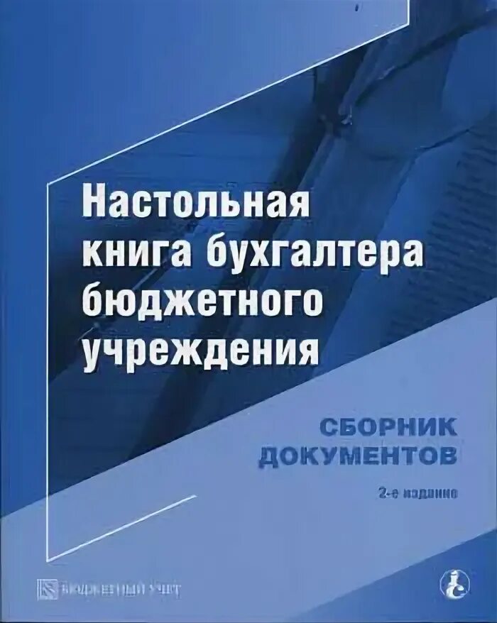 Главный бухгалтер бюджетной организации. Книга для бухгалтера. Справочник бухгалтера. Бухгалтерша с книгой. Счетовод книга.