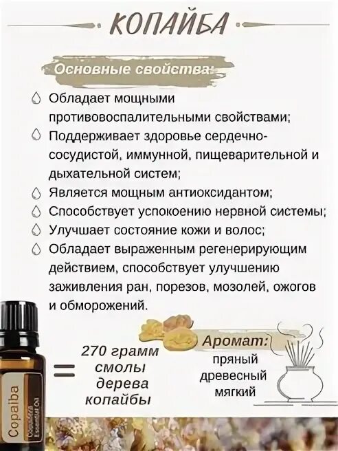 Копайба ДОТЕРРА. Эфирное масло копайбы. Эфирные масла DOTERRA капайба. Копайба ДОТЕРРА применение. Масло копайба применение