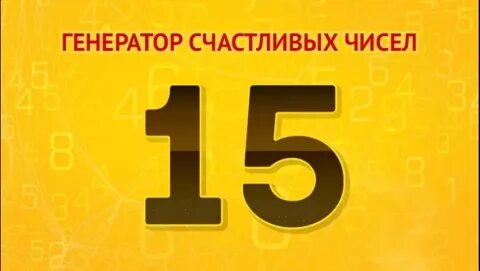 Счастливые цифры для выигрыша в лотерею