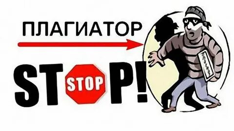 Против плагиат