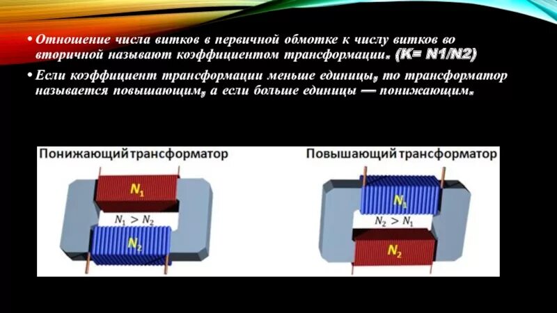 Трансформатор чем больше витков. Количество витков в трансформаторе. Число витков в первичной обмотке трансформатора. N1 n2 трансформатор. Число витков первичной и вторичных обмоток.