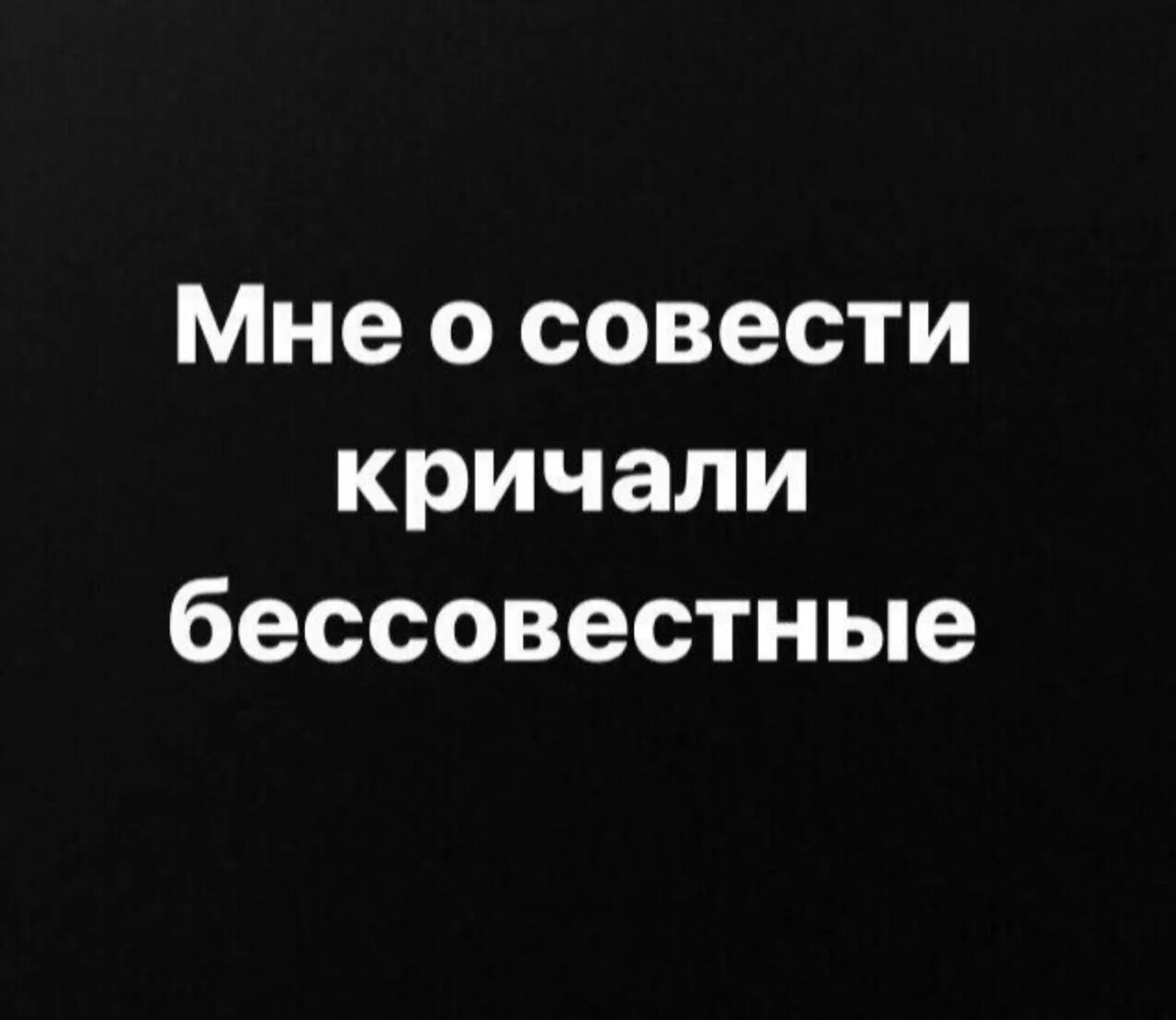 Совести больно. Мне о совести кричали бессовестные. Статусы про бессовестных людей. Бессовестные люди цитаты. Высказывания о бессовестных людях.