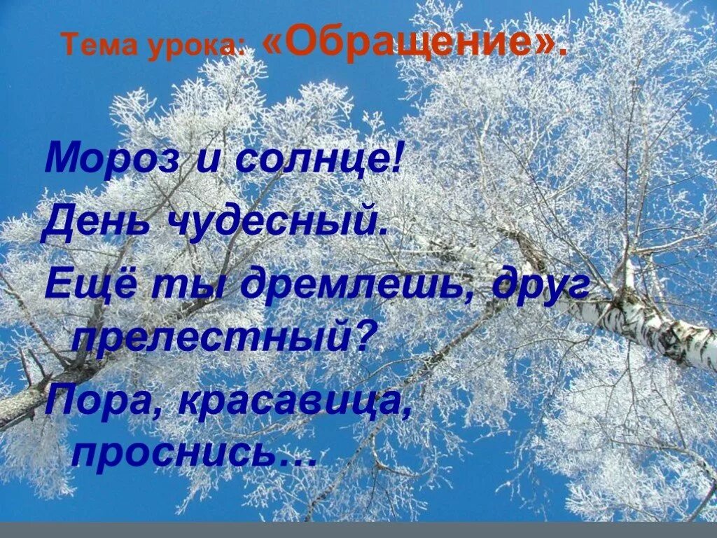 Мороз и солнце день чудесный. Открытки Мороз и солнце день чудесный. Солнце день чудесный. Морос и слнце день ч.