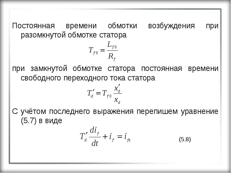 Найти постоянную времени. Постоянная времени обмотки возбуждения. постоянная времени обмотки статора. постоянная времени обмотки возбуждения генератора. формула постоянной времени.