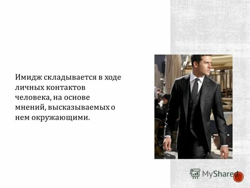 из чего складывается образ человека