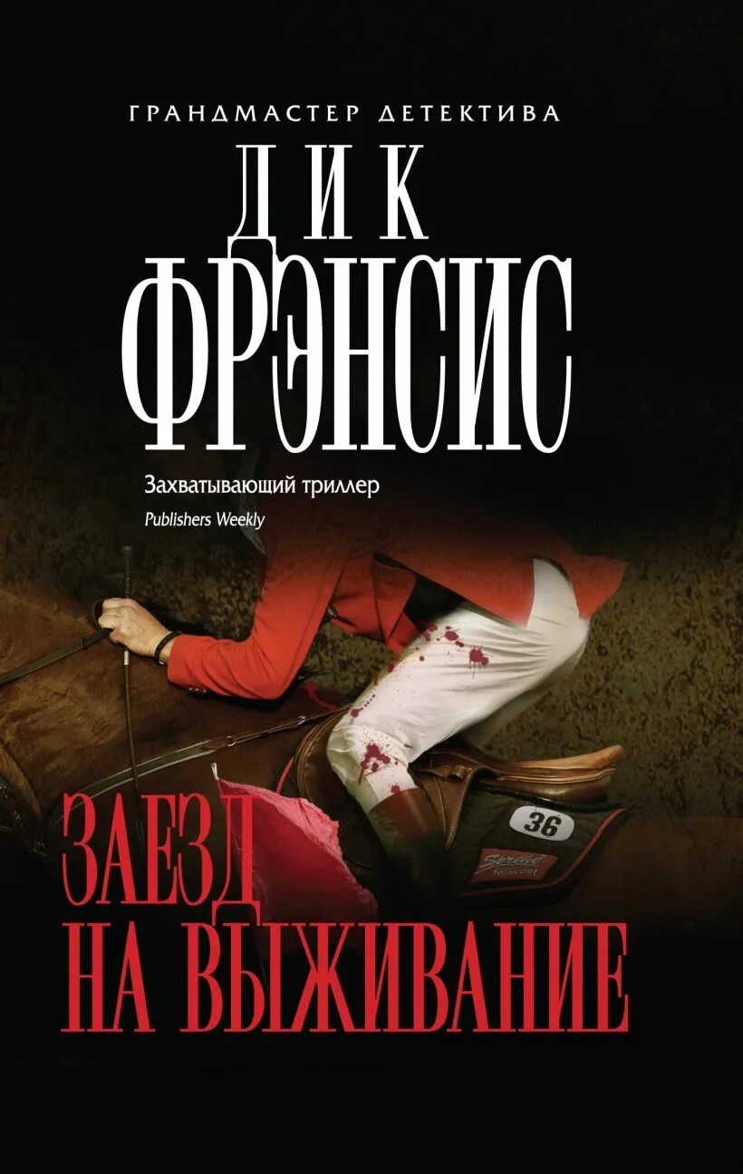 Просто выжить читать. Мастера детектива книги. Триллер в литературе.