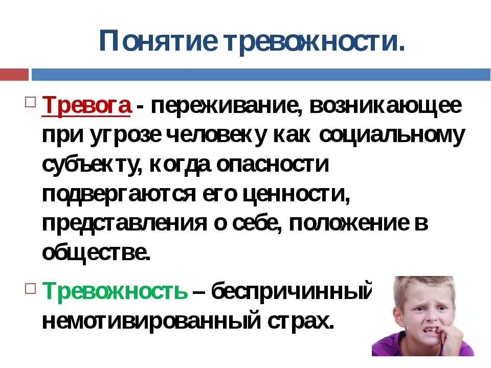 Понятие тревожности. Тревога и тревожность в психологии. Концепции тревожности. Тревожность это в психологии определение.