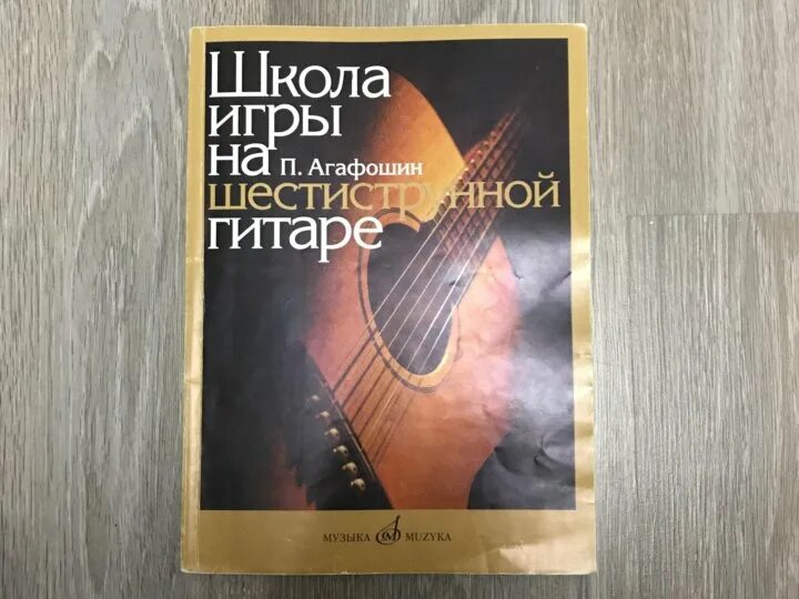Матео каркасси школа игры на шестиструнной гитаре читать. Учебник по гитаре. Школа игры на шестиструнной гитаре. Агафошин школа игры на шестиструнной гитаре. Ноты для гитары этюды агафошин.