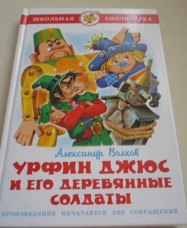 Книги волкова урфин джюс. Книга деревянные солдаты Урфина. Урфин Джюс и его деревянные солдаты. Книга Урфин Джюс и его деревянные. Урфина Джюса солдаты книга.