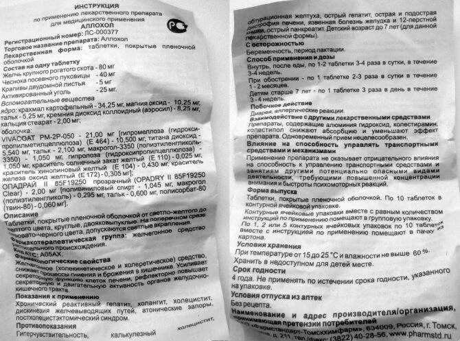 Как пить аллохол до еды или после. Аллохол таблетки инструкция. Аллохол показания к применению. Аллохол побочные эффекты.