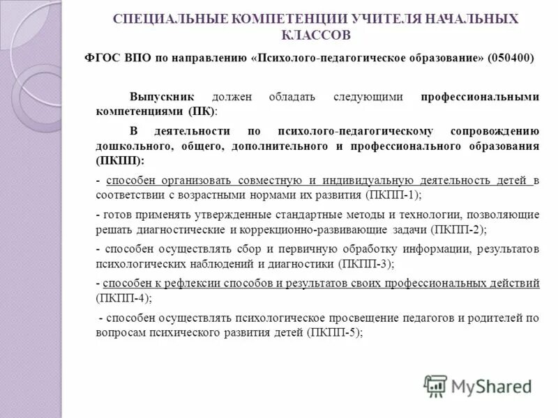 профессиональные компетенции педагога по фгос начальная школа. критерии профессиональной компетентности учителя начальных классов. компетенции учителя начальных классов по фгос. компетенции педагога начальных классов по фгос. педагогические компетенции учителя начальных классов по фгос.