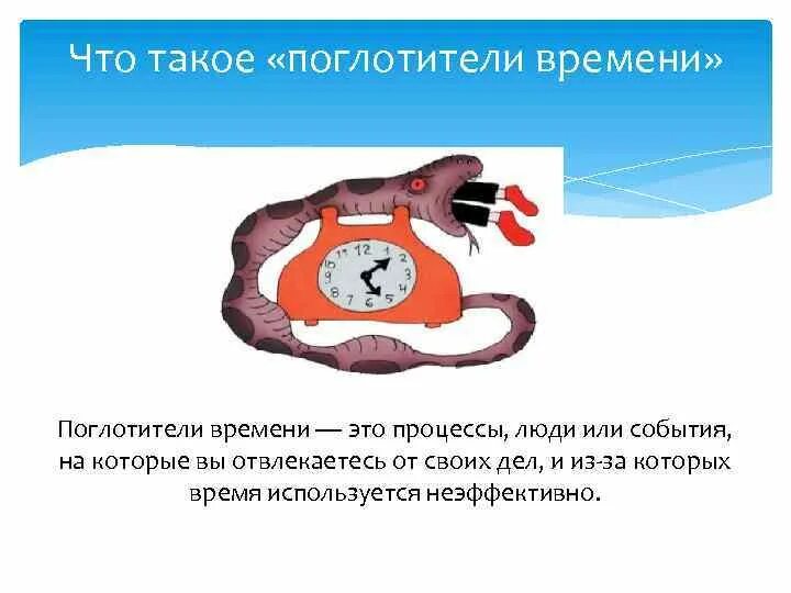 Верно дается определение термину поглотители времени. Поглотители времени. поглотители времени это в тайм менеджменте. поглотители времени (хронофаги) — это…. пожиратели времени тайм менеджмент.