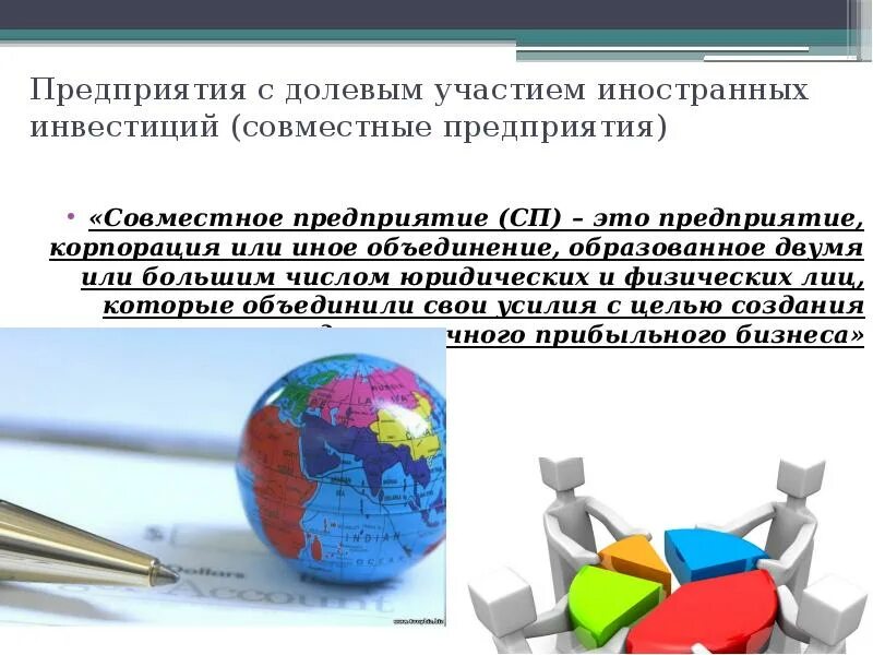 Совместные организации в россии. Совместные предприятия в России. Совместное предприятие. Признаки совместных предприятий. Совместные предприятия презентация.