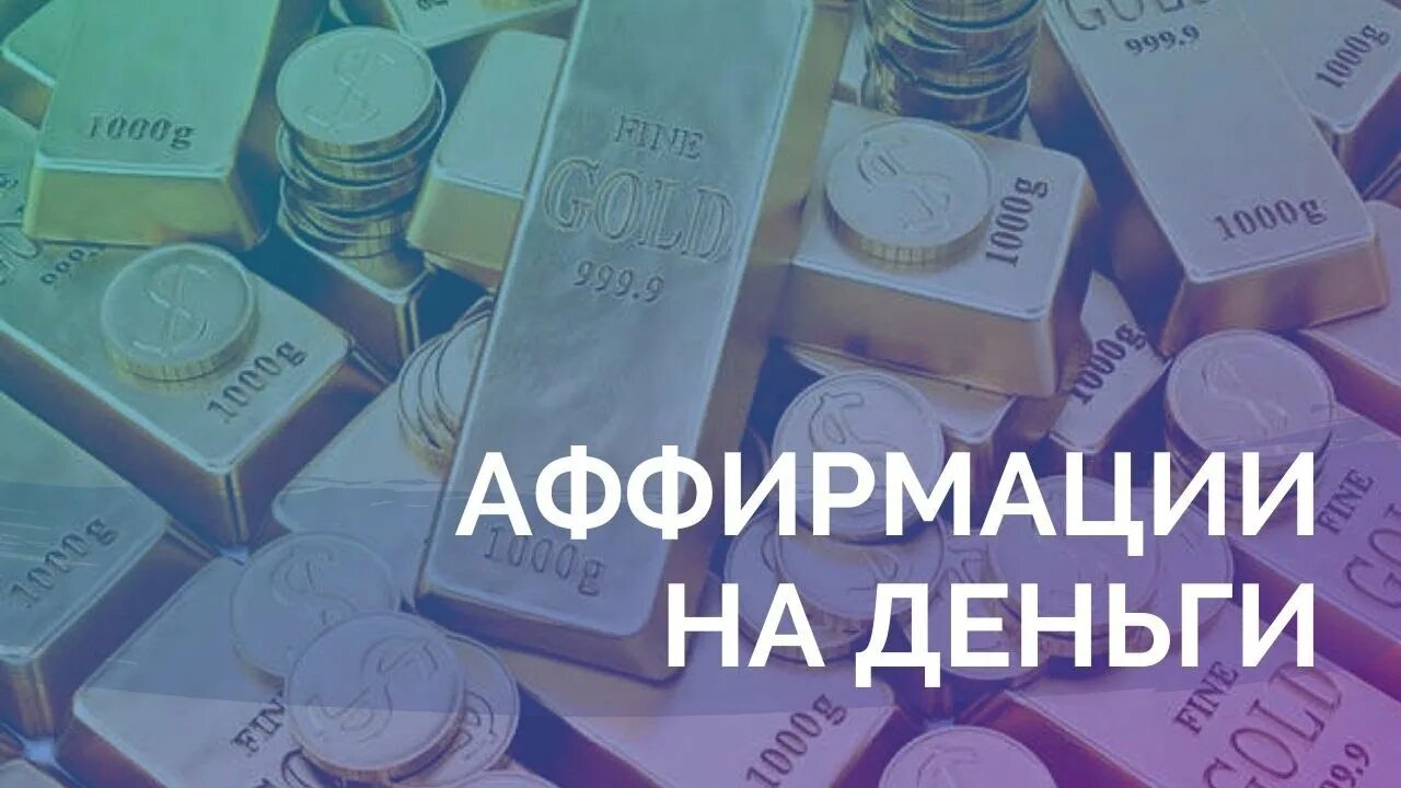 Аффирмации на деньги балацкая. Аффирмации на богатство. Аффирмации на деньги. Денежные аффирмации на деньги. Аффирмация на деньги и богатство.