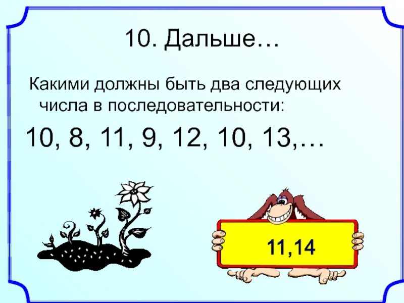 Каким должно быть следующее число. Следующее число. Какое число следующее. Какое число будет следующим. Какие есть числа последующие и.