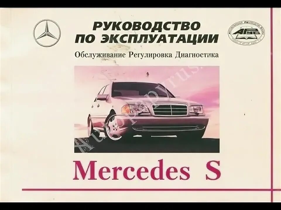Мерседес b класс 2008. Книга мерседес w204. Сервисная книжка mercedes. Мануал mercedes w220. Мерседес бенц инструкция по эксплуатации.
