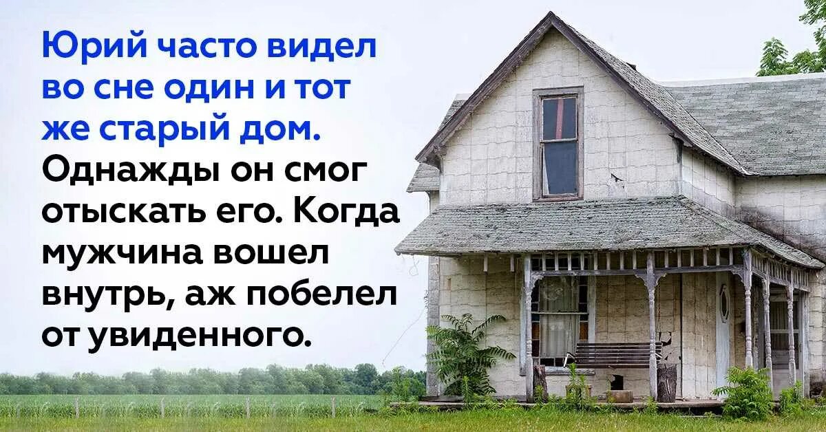 К чему снится купить дом во сне. Снится дом. К чему снится старый дом. Видеть во сне старый дом. Сонник старый дом свой.