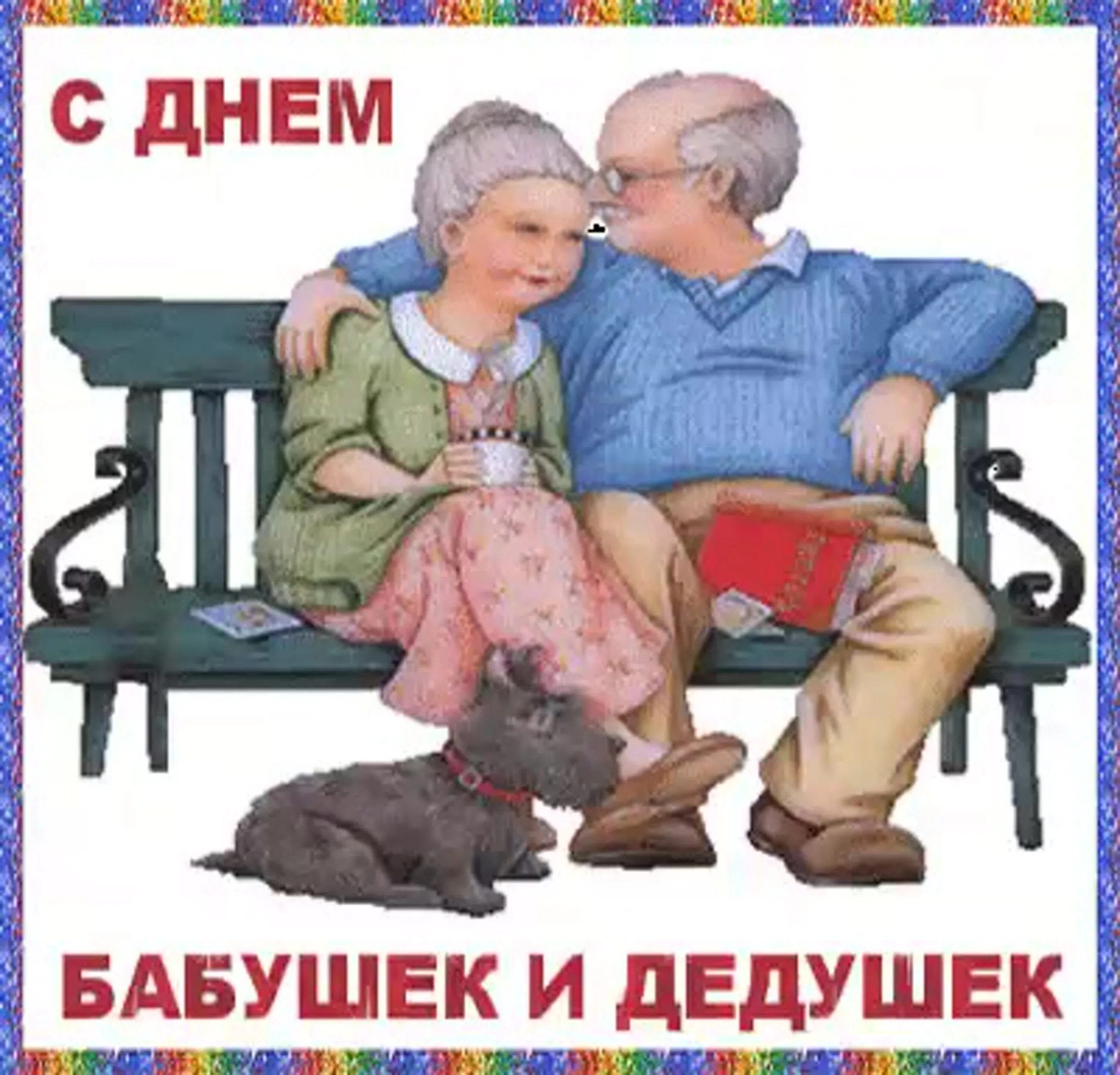 Открытка с днем дедушки. С днём бабушек и дедушек. С днем ьабушек идедушек. С днём бабушек и дедушек поздравления. С днём бабушек и дедушек открытки.