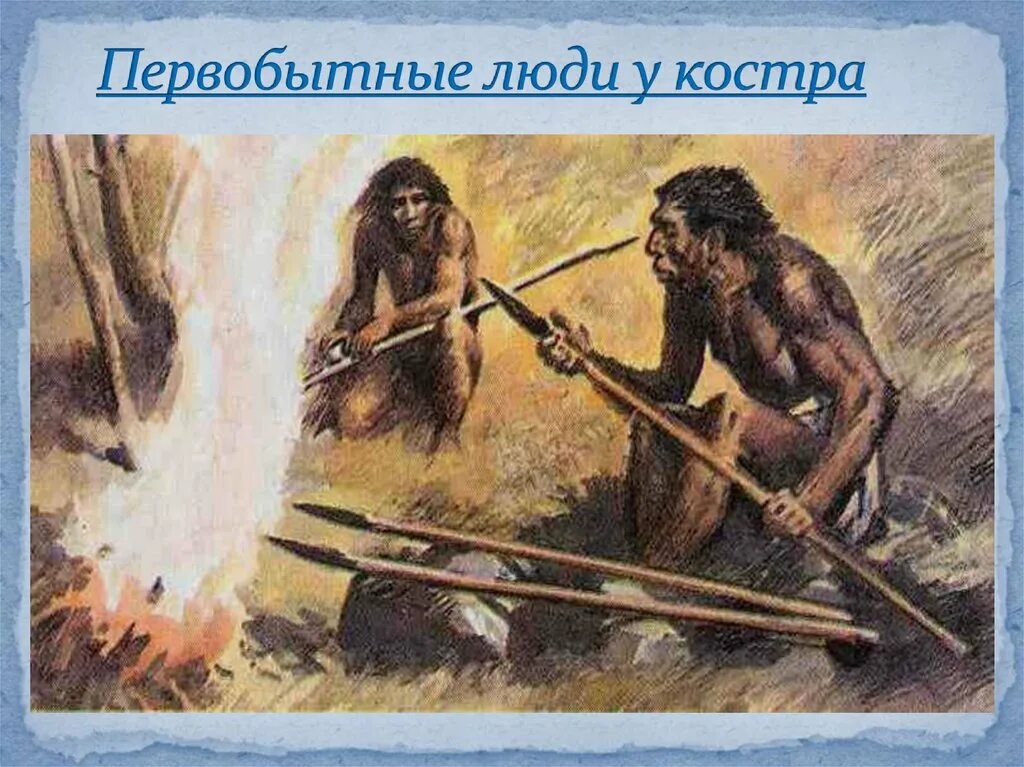 При помощи чего общались первобытные люди. Жизнь первобытных людей рабочая тетрадь по истории. Какие трудности испытывали первобытные люди 5 класс. Охота первобытных людей. Древние люди.
