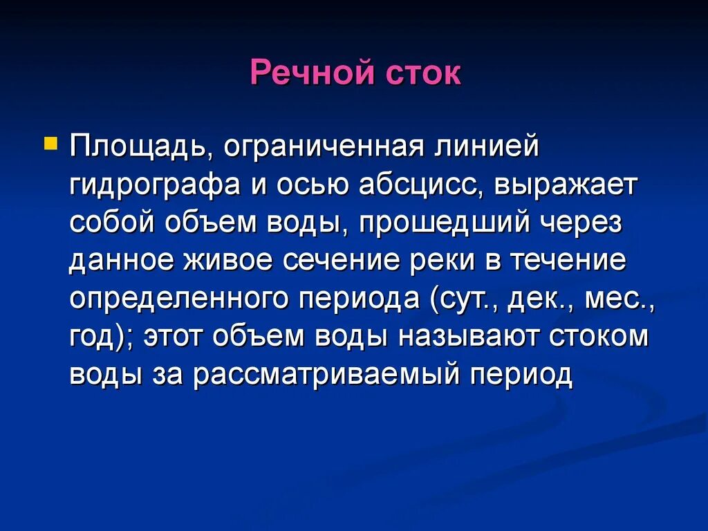 Стоками называют. Речной Сток. Сток гидрология. Сток воды это гидрология. Площадь стока это.