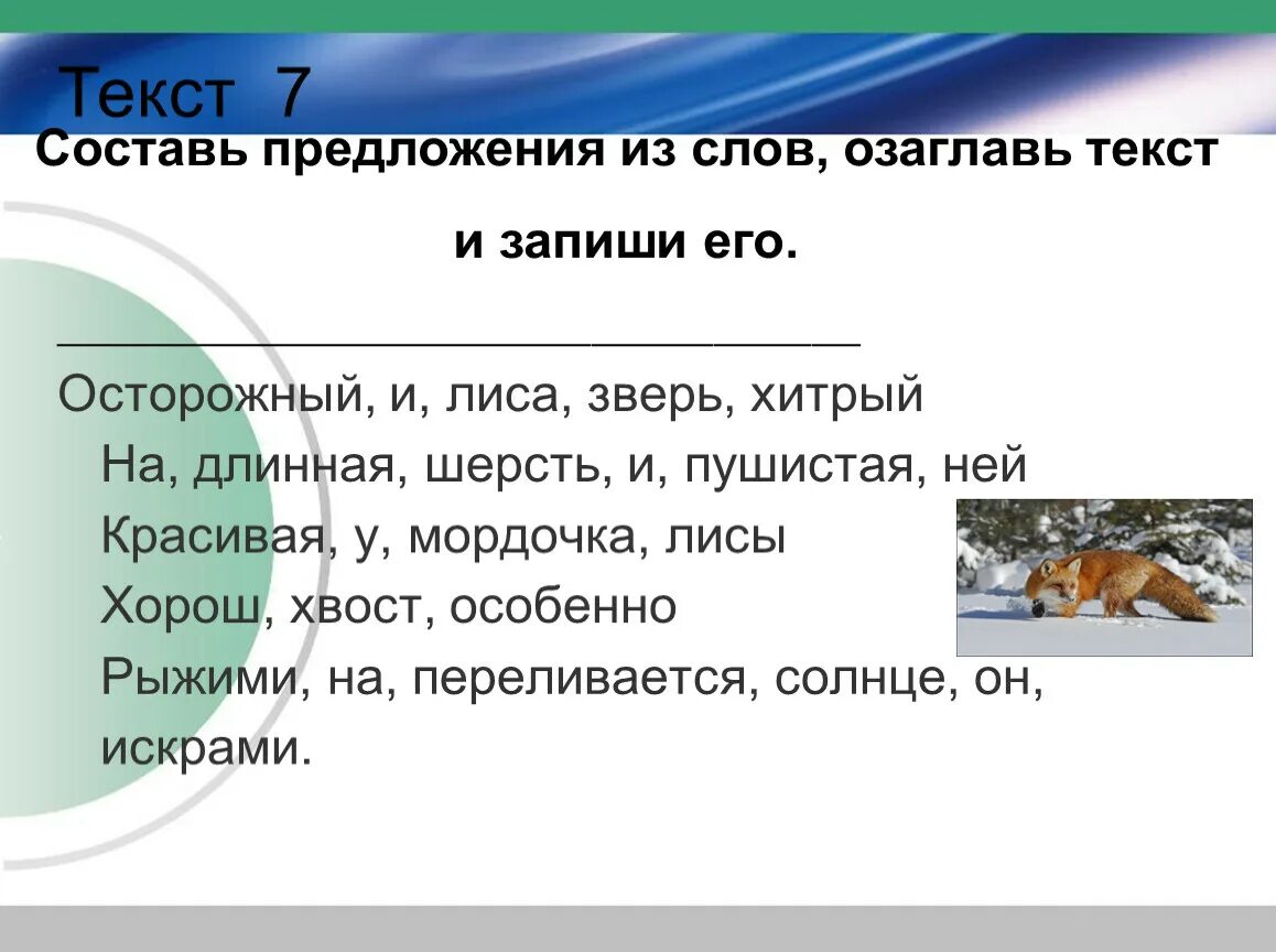 Осторожный и лиса зверь. Лиса осторожный и хитрый зверь. Осторожный и лиса зверь хитрый составить предложение. Лиса осторожный и хитрый зверь рассказ. Осторожный и лиса зверь хитрый составить предложение из слов.