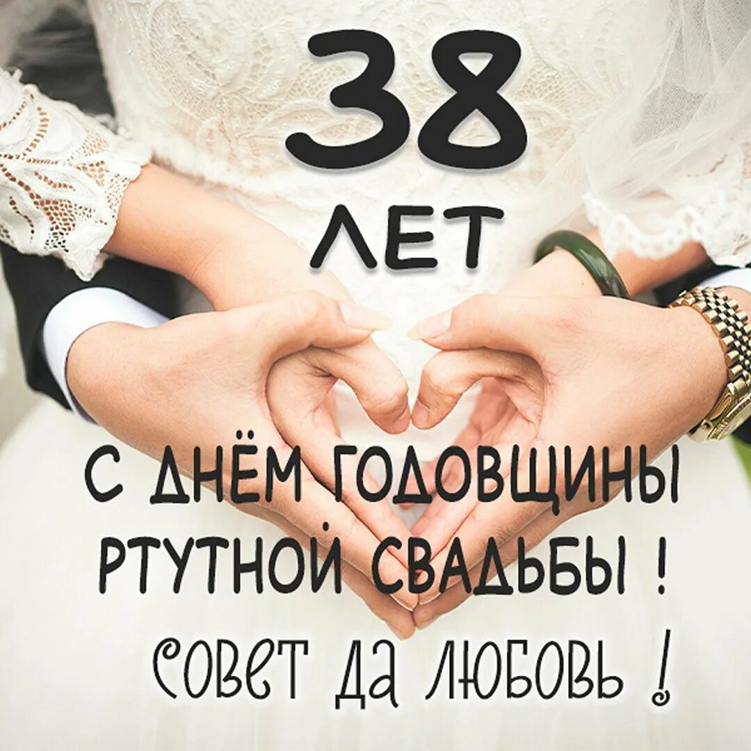 Ртутная свадьба поздравления. 38 Лет свадьбы поздравления. Поздравление сгодавщиной свадьбы. Поздравление с годовщиной свадьбы. С годовщиной 38 лет