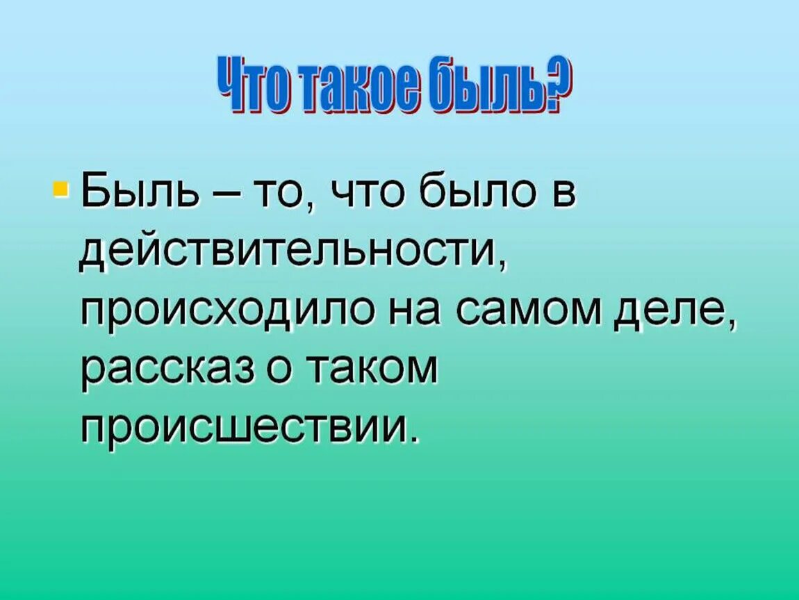 Быль для детей 2 класс литературное чтение. Быль это. Быль это определение. Что такое быль 3 класс. Что такое быль 2 класс литературное чтение.