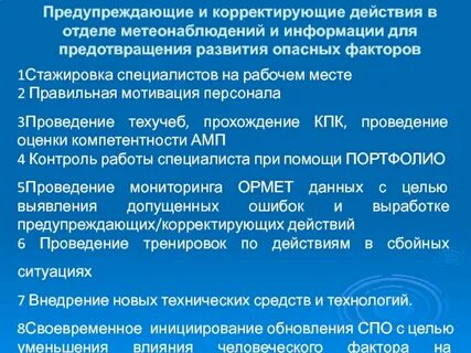 Предупреждающие мероприятия