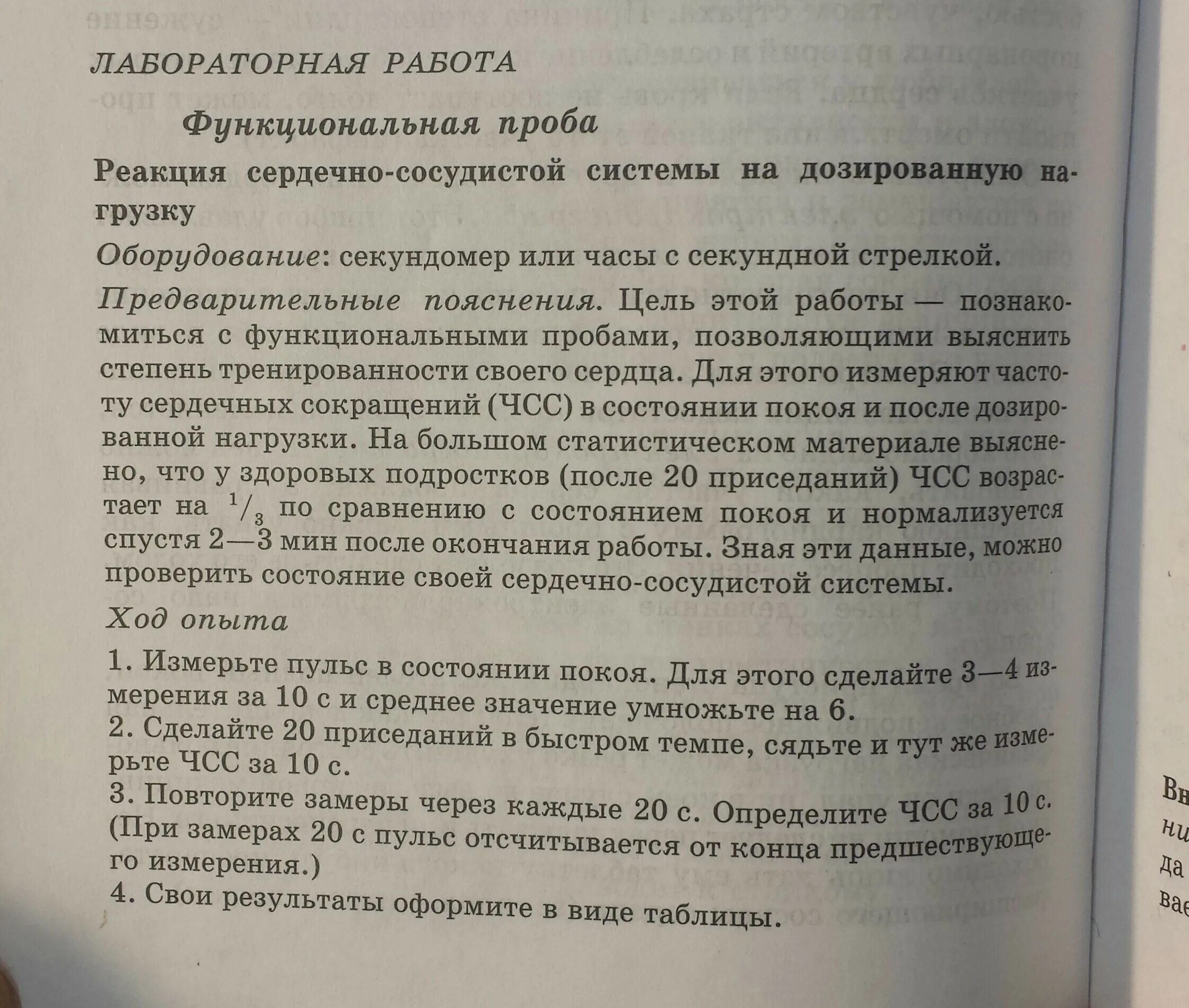 Работа функциональная сердечно сосудистая проба. Лабораторная работа реакция сердечно. Лабораторная работа по биологии функциональная проба.