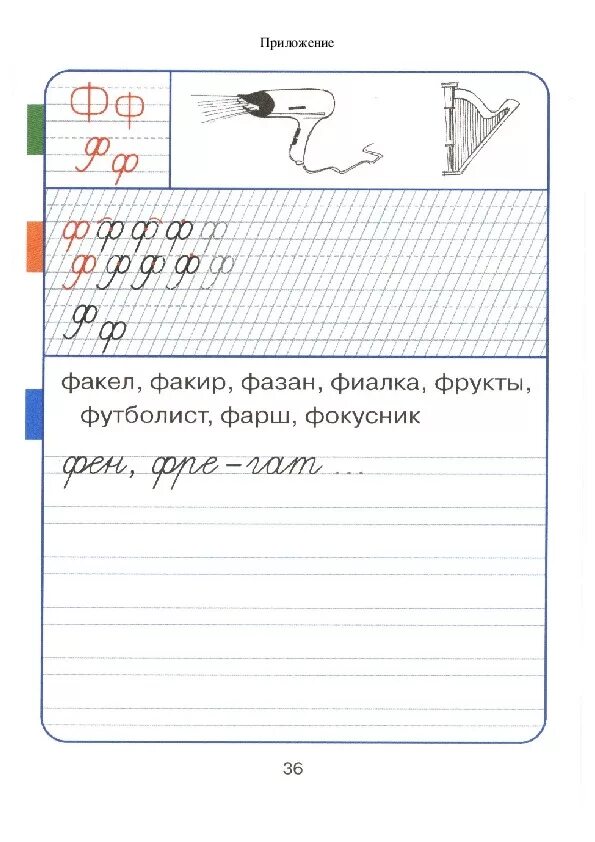 Пропись 1 класса 1 часть решебник. Прописи ф. Написание строчной буквы ф. Схема написания буквы ф. Прописи букв буквы ф, ф.