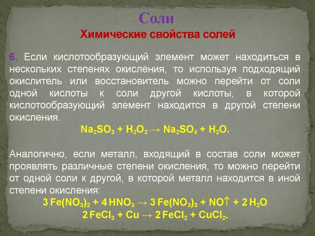 Соли. Классификация, получение и химические свойства солей.. Соли номенклатура химические свойства. Соли в химии классификация и химические свойства. Химические свойства солей неорганическая химия. Химические свойства средних солей 8 класс