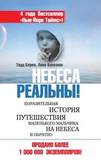 купить Небеса реальны! 