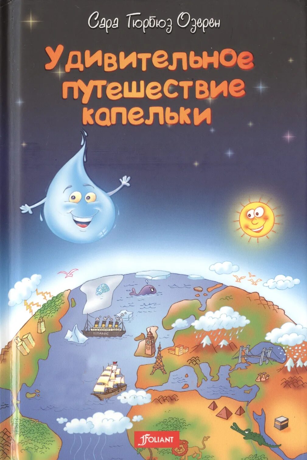 Путешествие капельки книга. Приключения капельки книга. Книга удивительное путешествие. Удивительное путешествие капельки. Удивительное путешествие книга