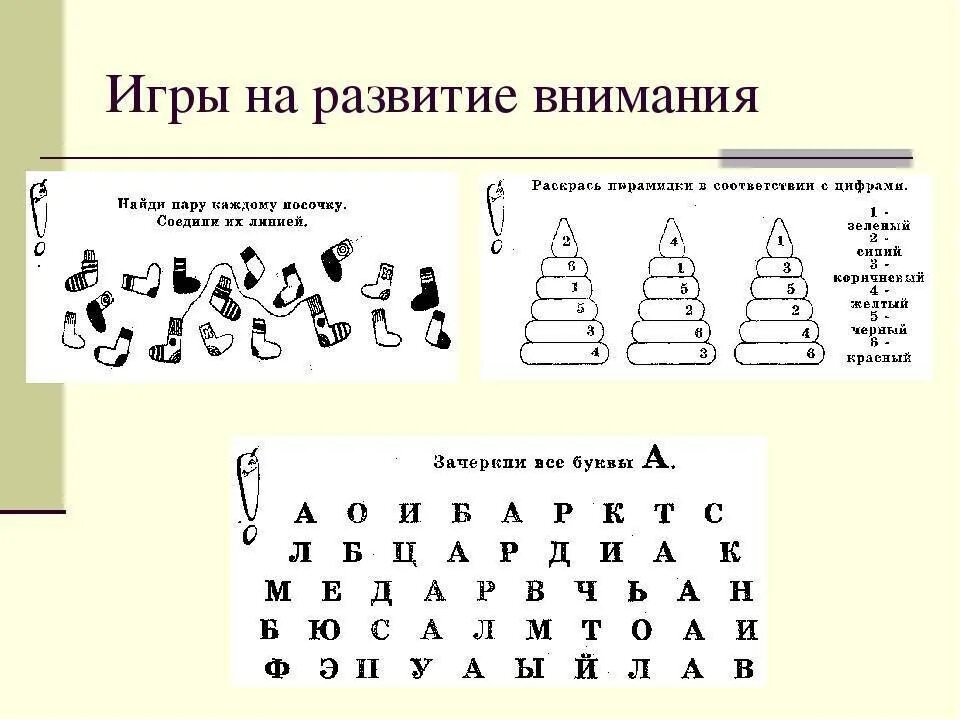 6 упражнений на внимание. Упражнения для тренировки внимания у детей дошкольного возраста. Упражнения для развития внимания у детей младшего школьного возраста. Упражнения для тренировки внимания у детей 1 класс. Развитие произвольного внимания упражнения.