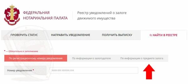 Регистрация уведомлений о залоге движимого имущества. Реестр залогов авто. Реестр залогов номер. Федеральная нотариальная палата реестр залогов автомобилей. Залог движимого имущества.