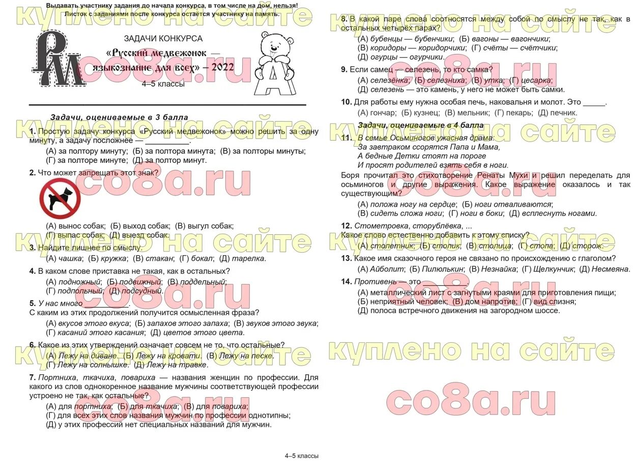 Ответы медвежонок 2023. Русский Медвежонок задания. Русский Медвежонок 4-5 класс. Русский Медвежонок 2 класс задания. Конкурс русский Медвежонок 2022.