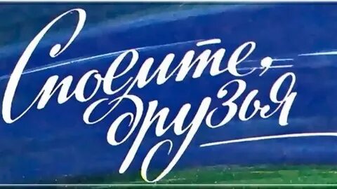 Споемте вместе