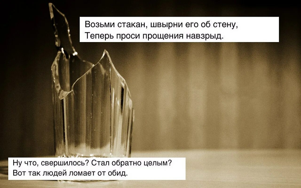 Прощения попросили все кроме тех. Возьми стакан. Цитата про разбитый стакан. Возьми стакан швырни его.