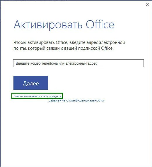 Активировать офис по телефону. Активация офис. Введите адрес электронной почты. Как активировать офис. Номер телефона или адрес электронной почты.