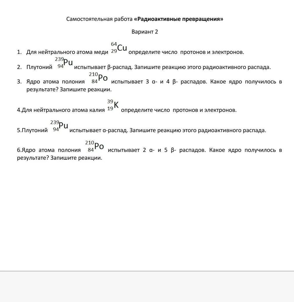 Самостоятельная работа радиоактивные превращения. Радиоактивные распады самостоятельная работа. Самостоятельная работа радиоактивные превращения вариант 3 ответы. 1. Радиоактивные превращения.. Полоний испытывает а распад запишите реакцию