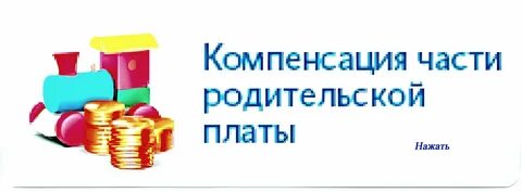 Компенсационная плата это