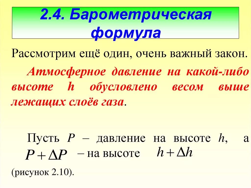 Барометрическая формула. Барометрическая формула формула. Барометрическое давление формула. Атмосферное давление барометрическая формула.