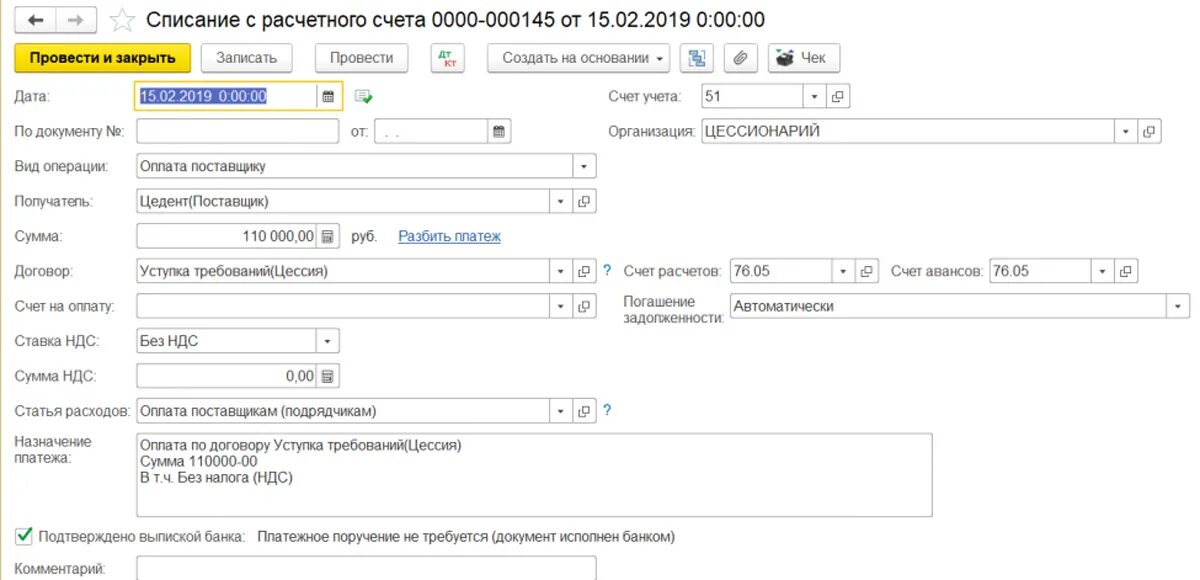 Оплата по цессии. Проводка оплаты поставщику с расчетного счета 1с Бухгалтерия. Списание с расчетного счета лизинговый платеж 1с8.3. С расчетного счета на расчетный счет. Цессия списание с расчетного счета.