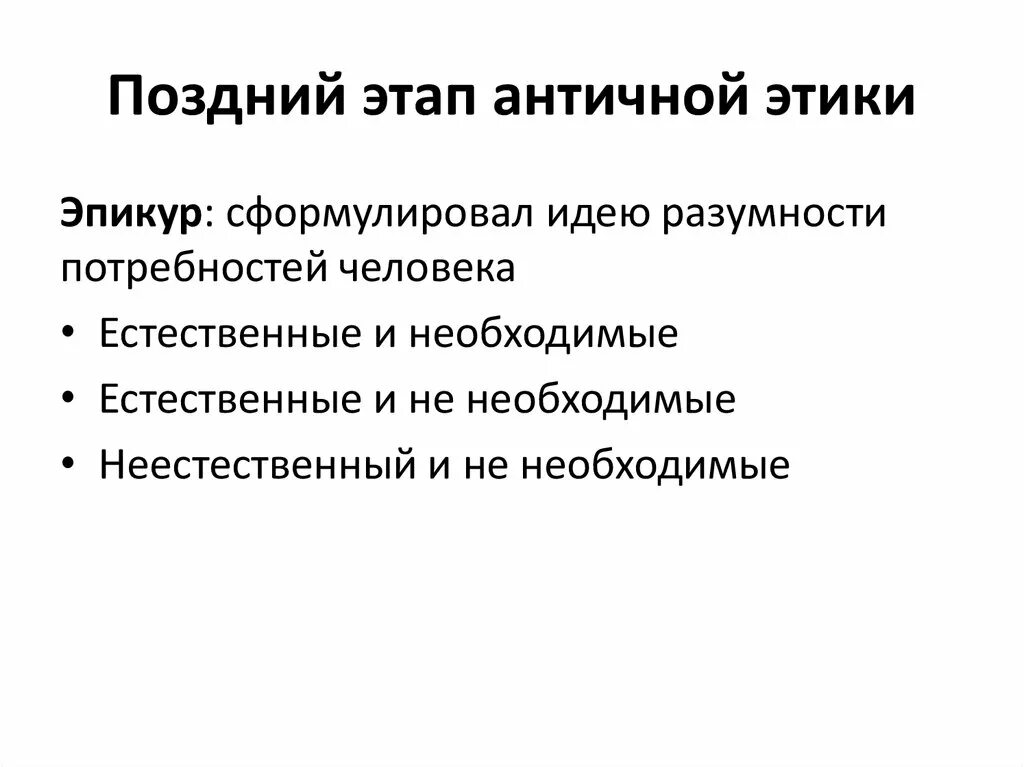 История этических учений. Этические учения античности. Этика в античной философии. Основные направления античной этики. Этические теории античности.