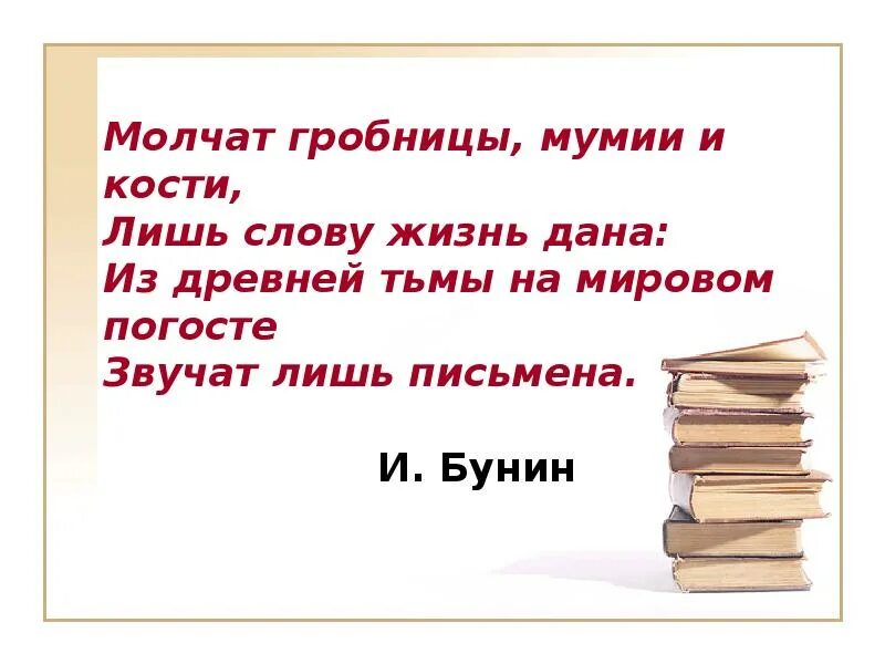 Даю слово молчать. Молчат гробницы мумии и кости лишь слову. Бунин молчат гробницы мумии и кости. Молчат гробницы мумии.