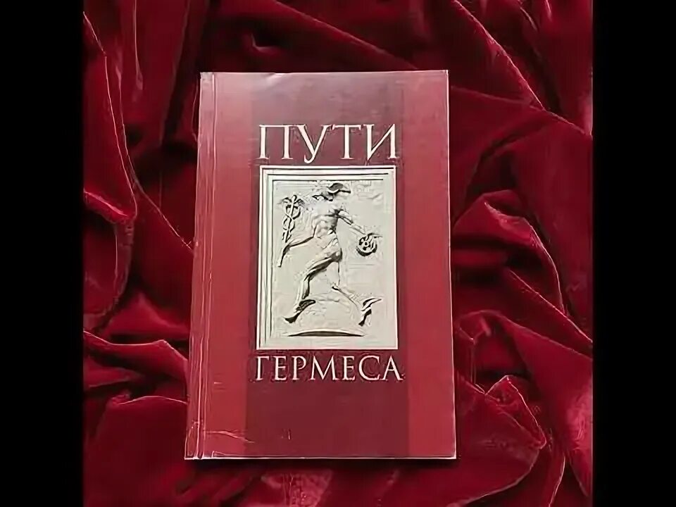 Книга гермеса. Гермес книга. Книга атрибутика.